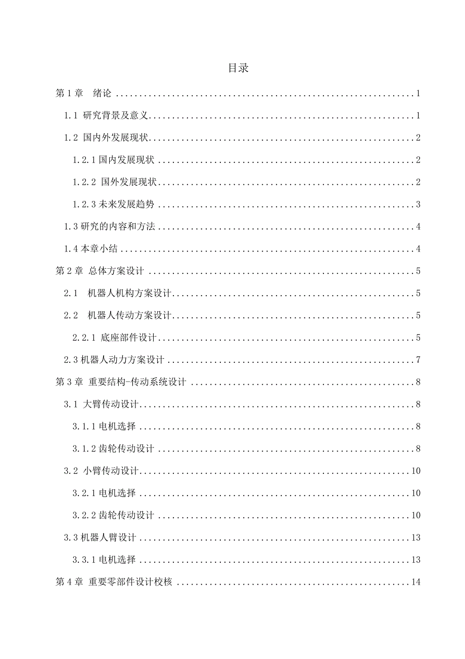 毕业设计论文小型焊接机器人结构设计.doc_第3页