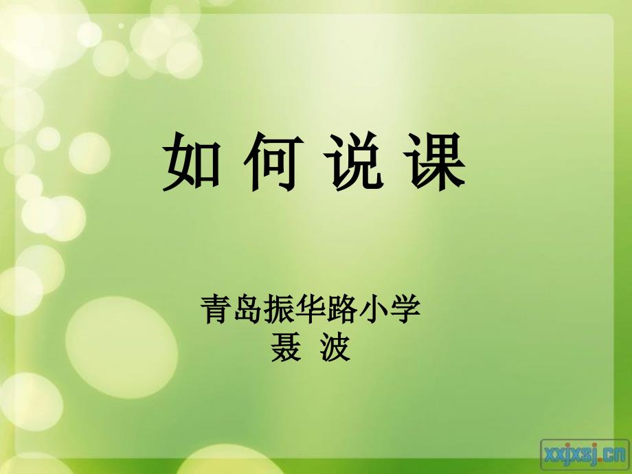 教师如何说课PPT课件.ppt_第1页