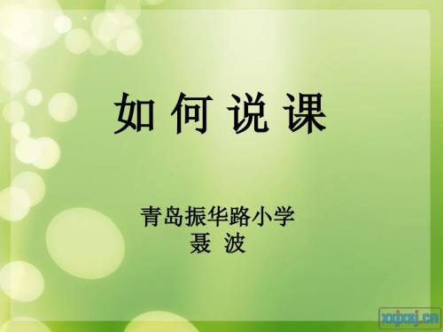 教师如何说课PPT课件.ppt
