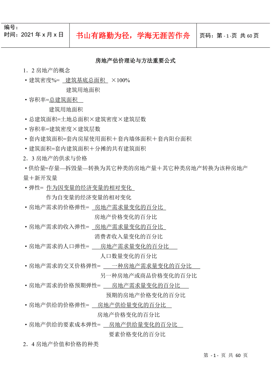 房地产估价理论与方法重要公式整理.docx_第1页
