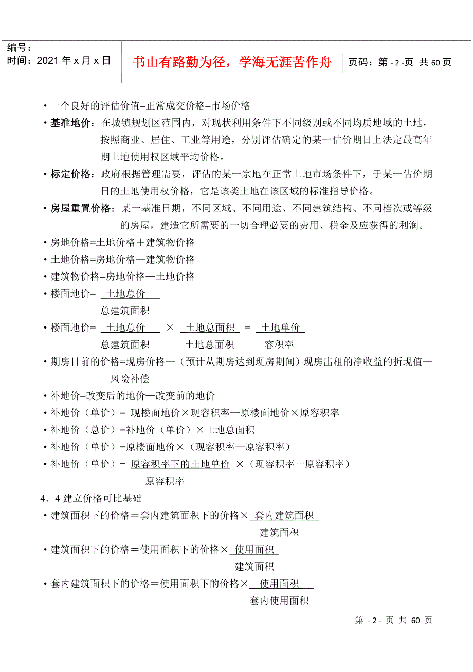 房地产估价理论与方法重要公式整理.docx_第2页