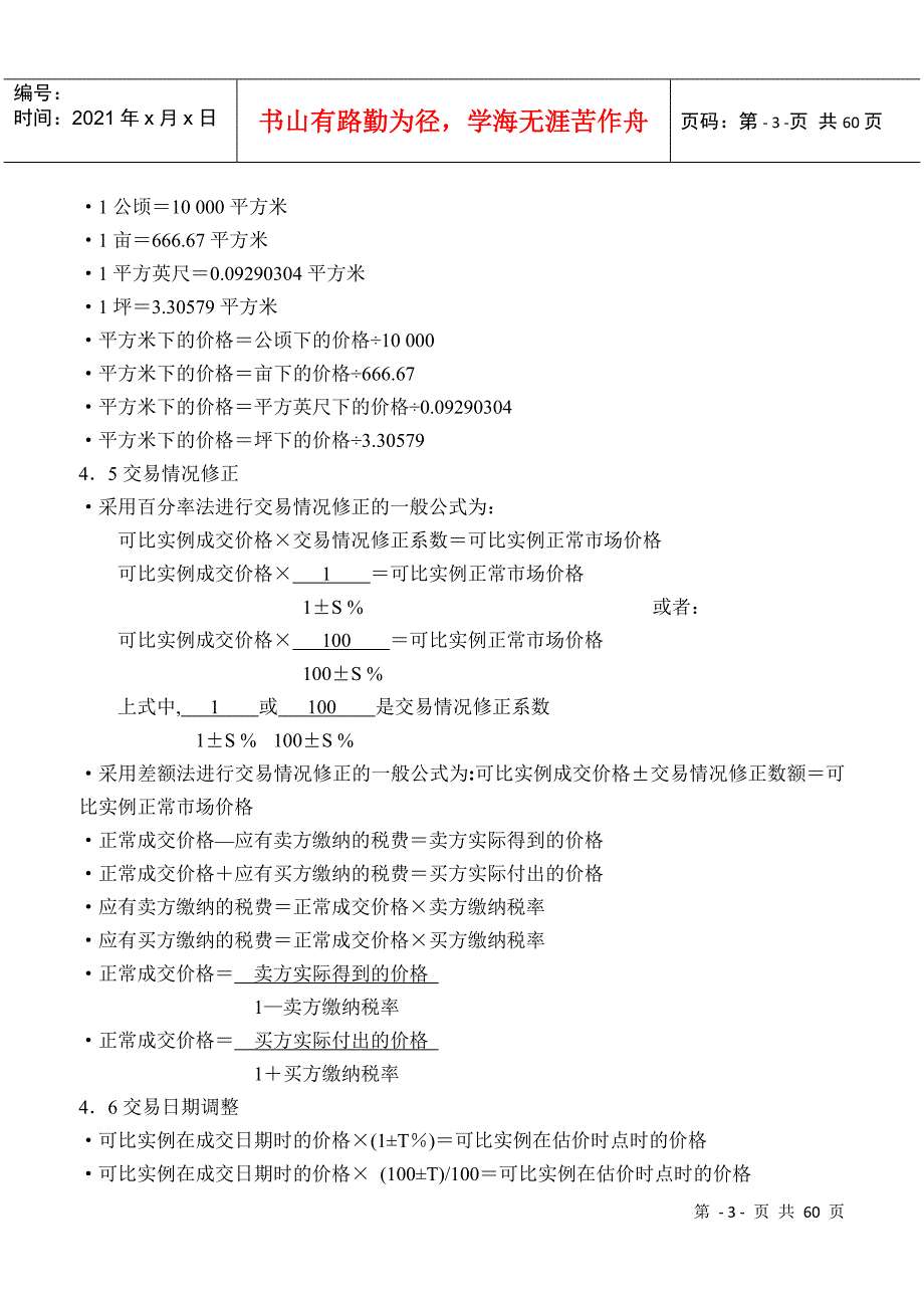 房地产估价理论与方法重要公式整理.docx_第3页