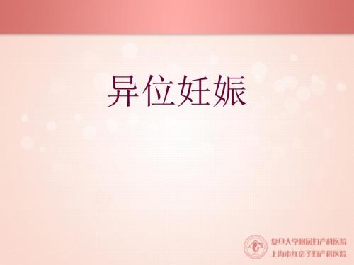 异位妊娠护理查房.ppt