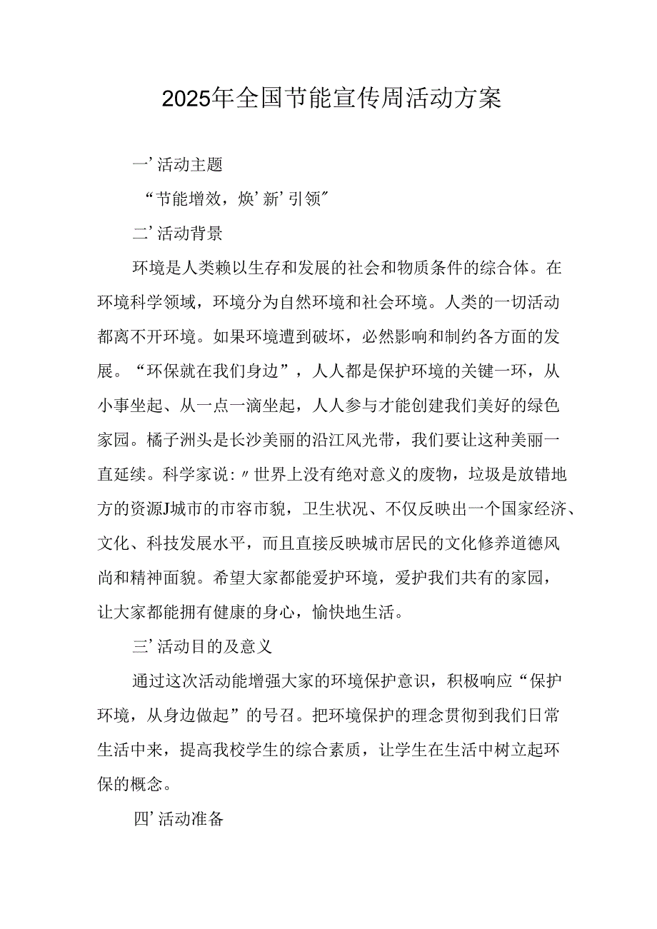 开展2025年全国节能宣传周活动方案 （汇编3份）.docx_第1页