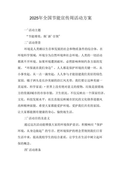 开展2025年全国节能宣传周活动方案 （汇编3份）.docx