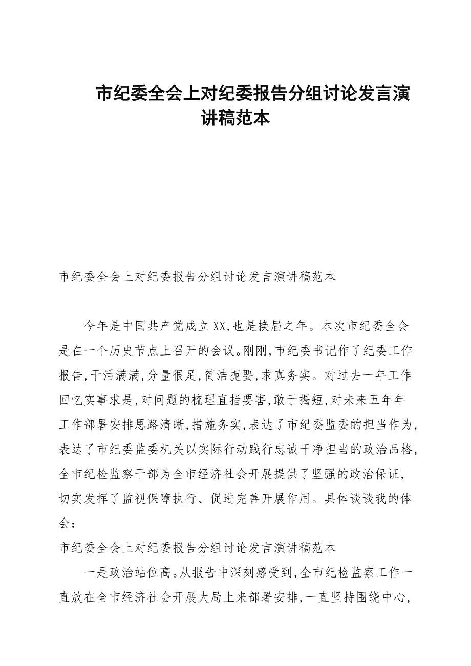 市纪委全会上对纪委报告分组讨论发言演讲稿范本.docx_第1页