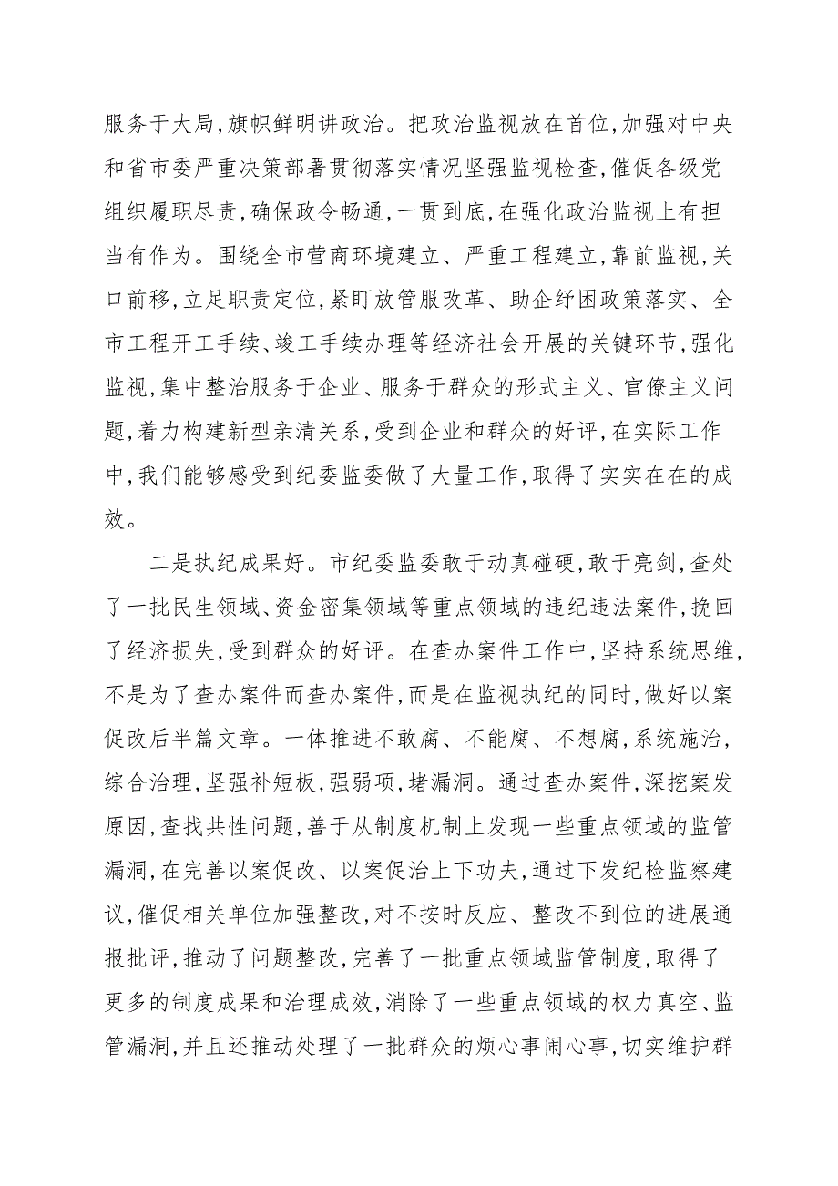 市纪委全会上对纪委报告分组讨论发言演讲稿范本.docx_第2页