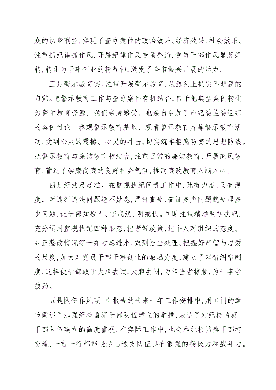 市纪委全会上对纪委报告分组讨论发言演讲稿范本.docx_第3页