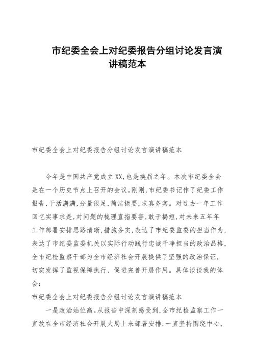 市纪委全会上对纪委报告分组讨论发言演讲稿范本.docx