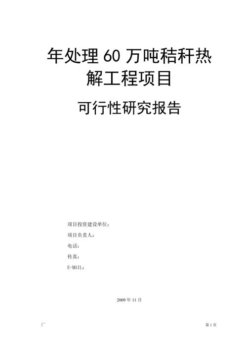 年处理60万吨秸秆热解工程生物发电项目可行性报告.doc