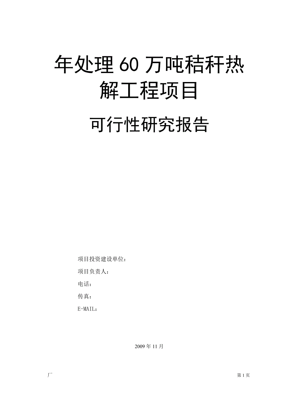 年处理60万吨秸秆热解工程生物发电项目可行性报告.doc_第1页
