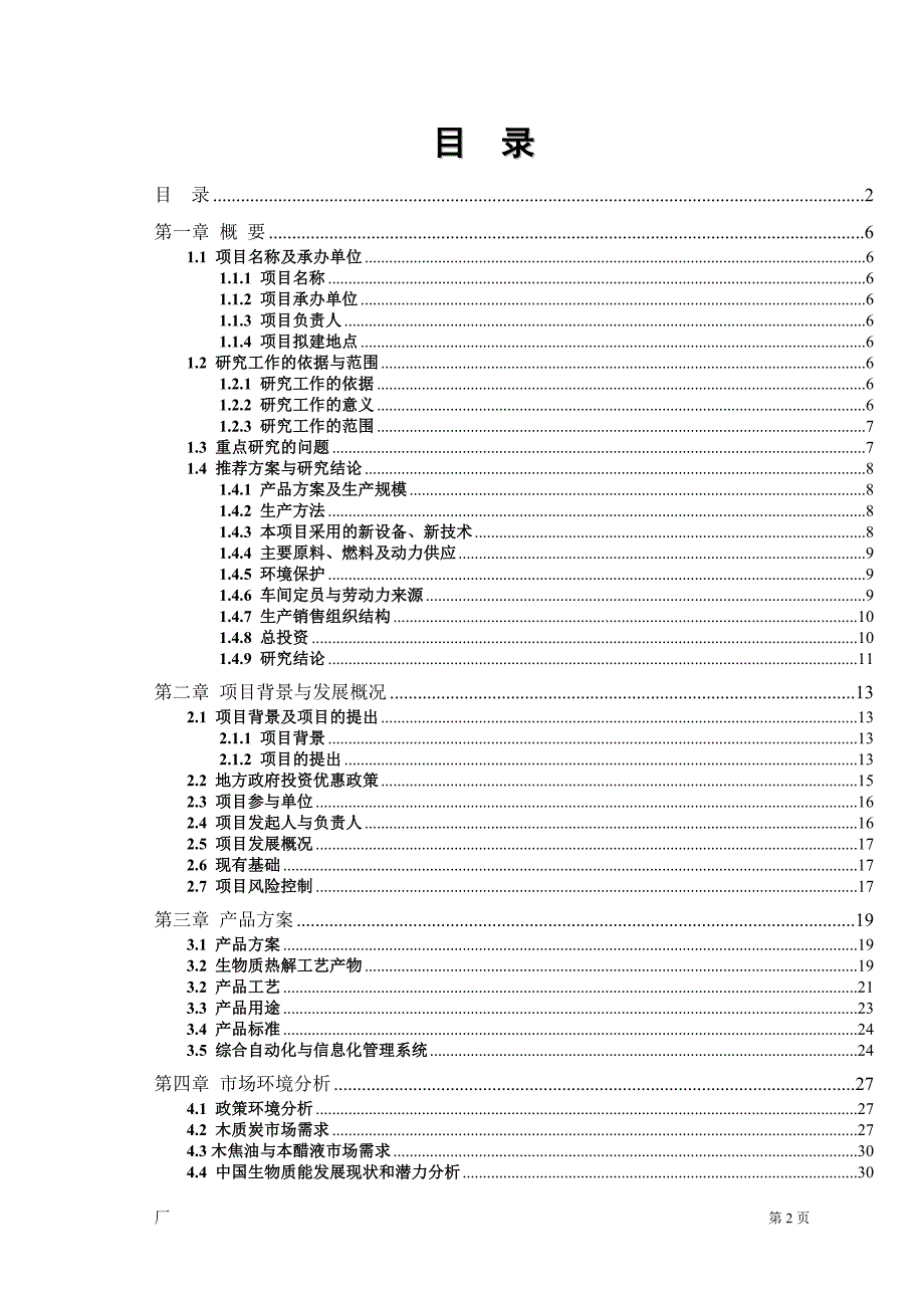 年处理60万吨秸秆热解工程生物发电项目可行性报告.doc_第2页