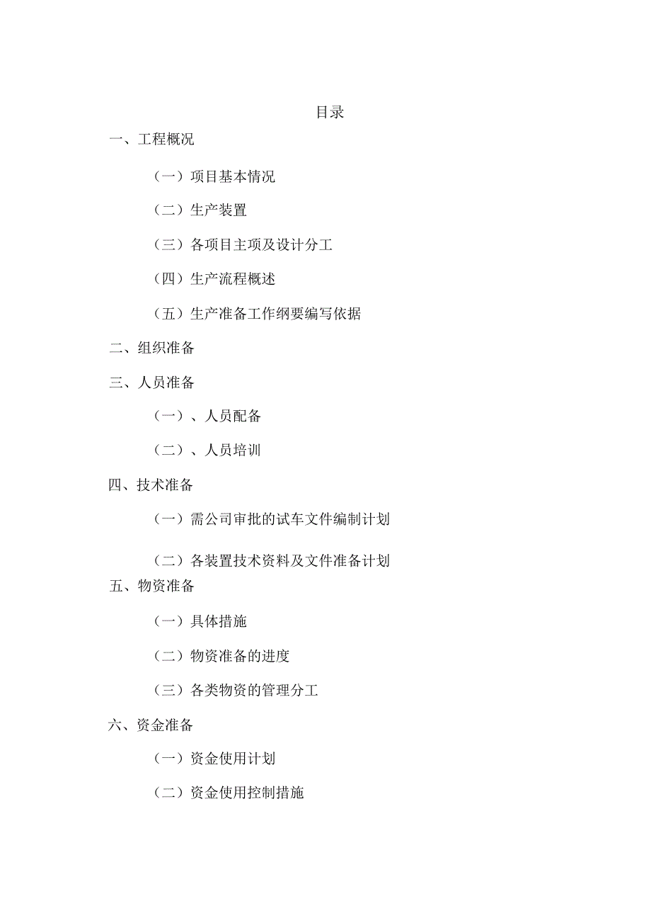 炼油厂生产准备工作纲要终.docx_第2页