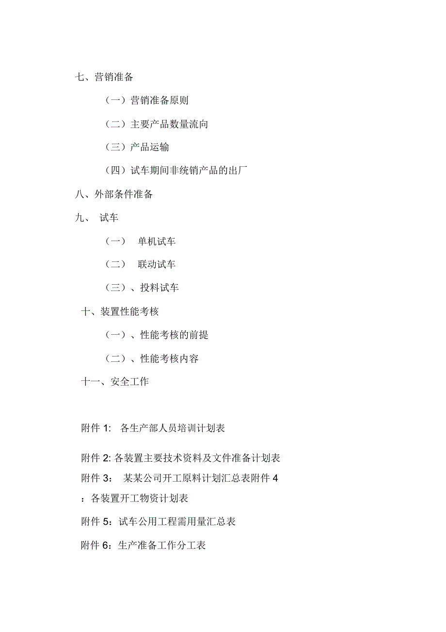 炼油厂生产准备工作纲要终.docx_第3页
