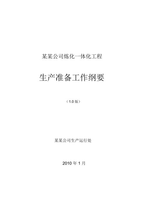 炼油厂生产准备工作纲要终.docx