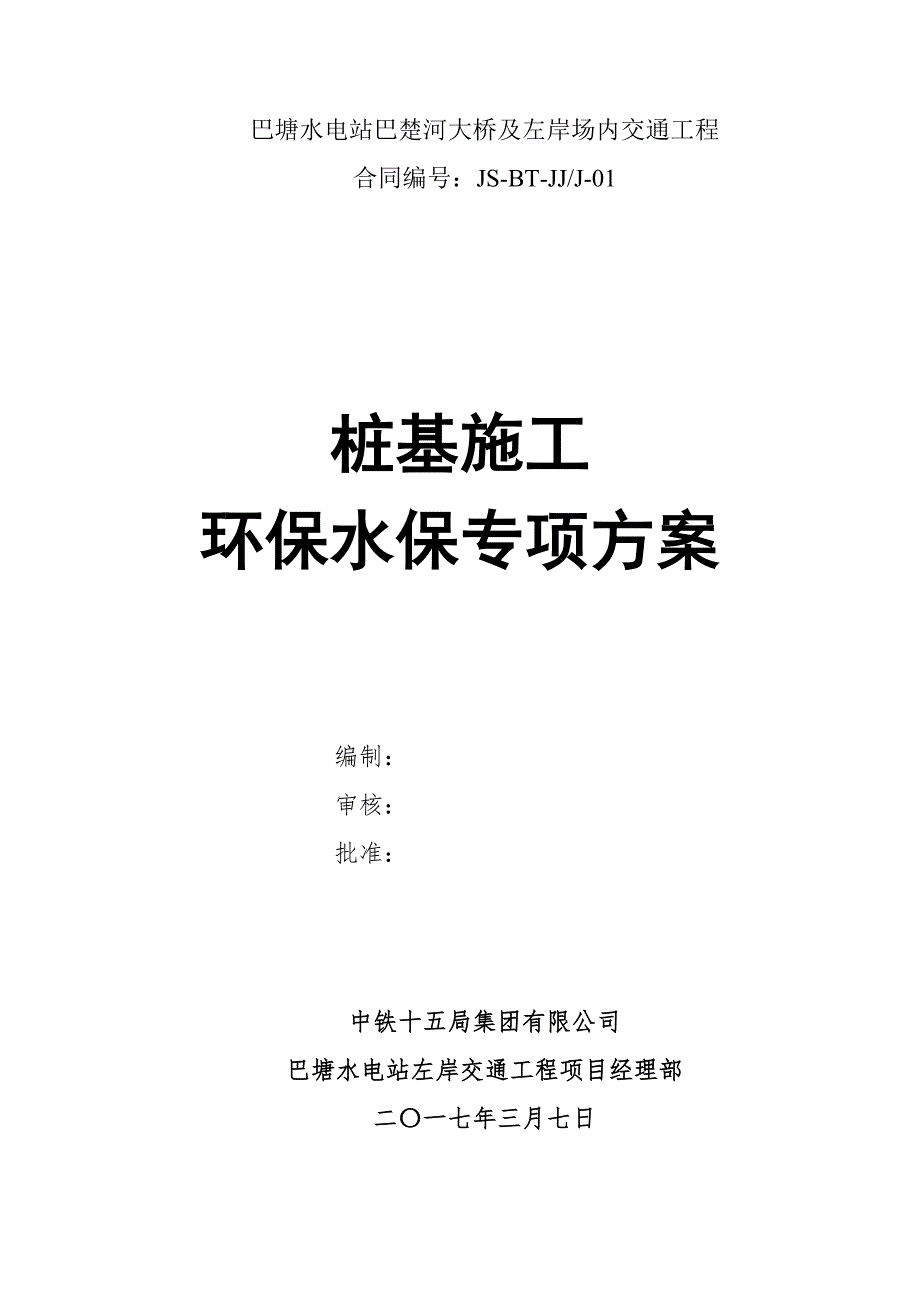 桩基施工环保水保专项方案.docx_第2页