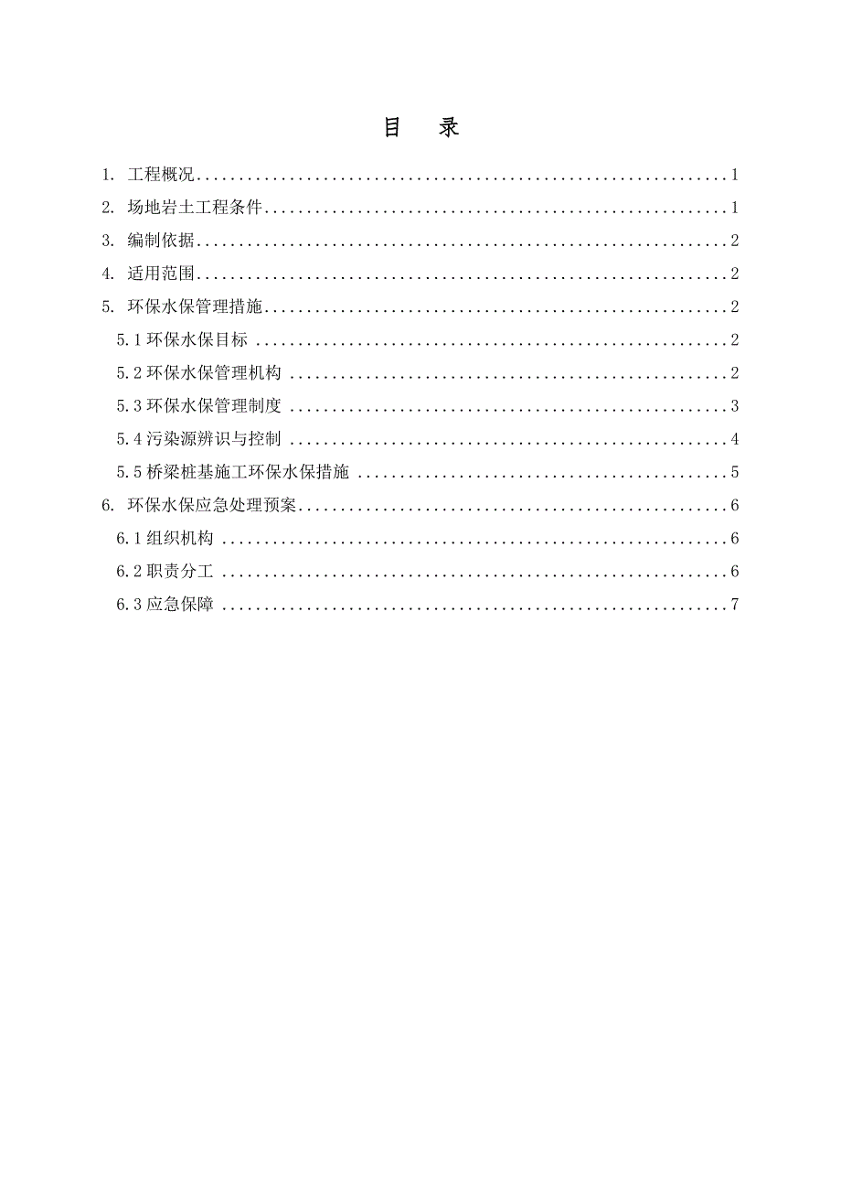 桩基施工环保水保专项方案.docx_第3页