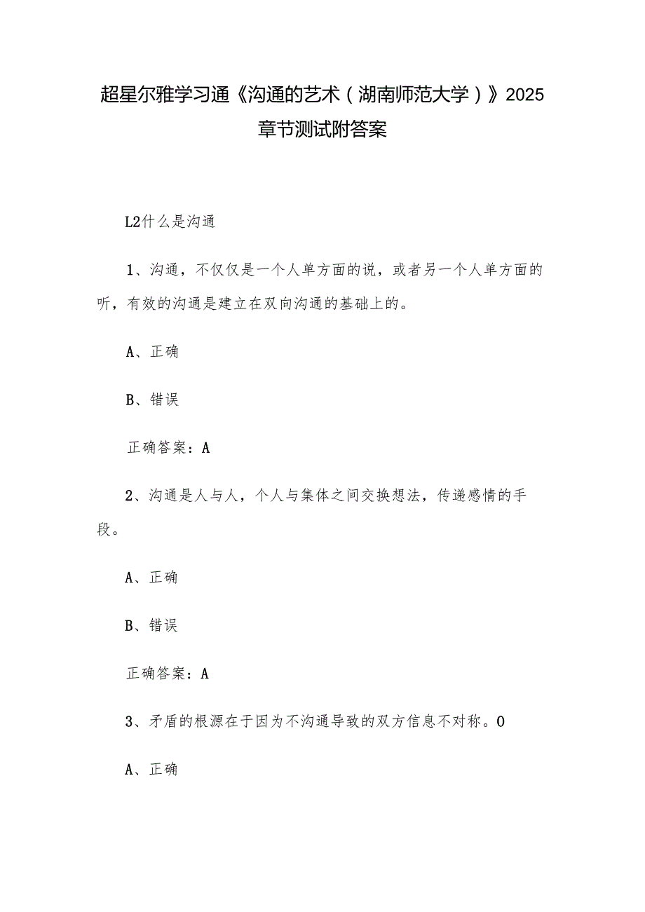 超星尔雅学习通《沟通的艺术（湖南师范大学）》2025章节测试附答案.docx_第1页