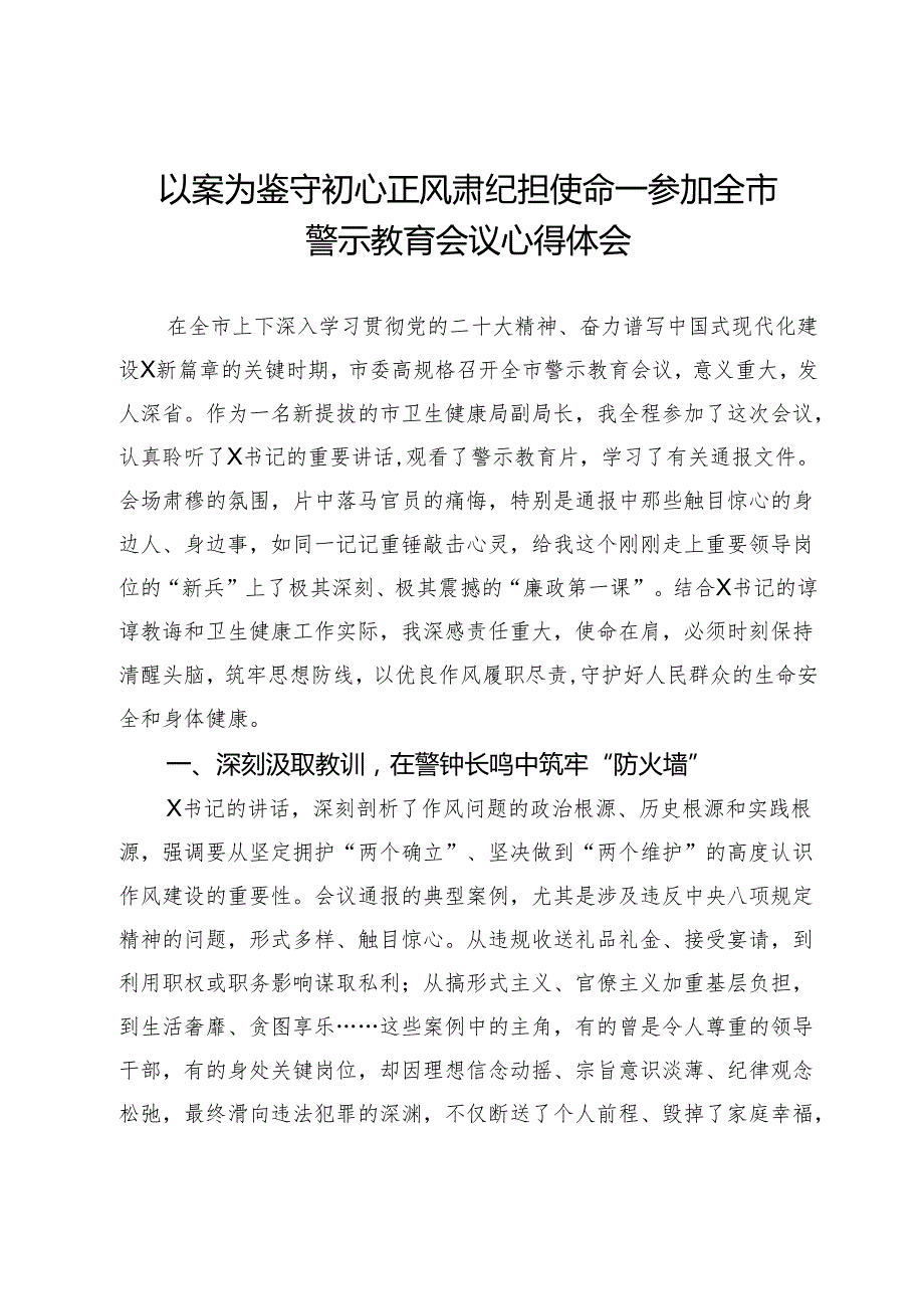 以案为鉴守初心 正风肃纪担使命——参加全市警示教育会议心得体会.docx_第1页
