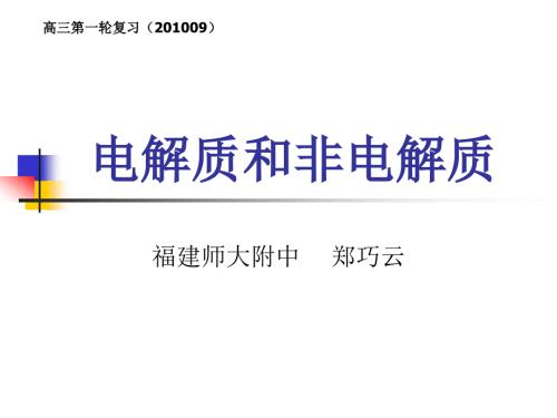 电解质和非电解质PPT课件.ppt