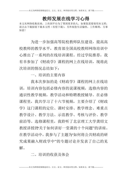 教师发展在线学习心得.doc