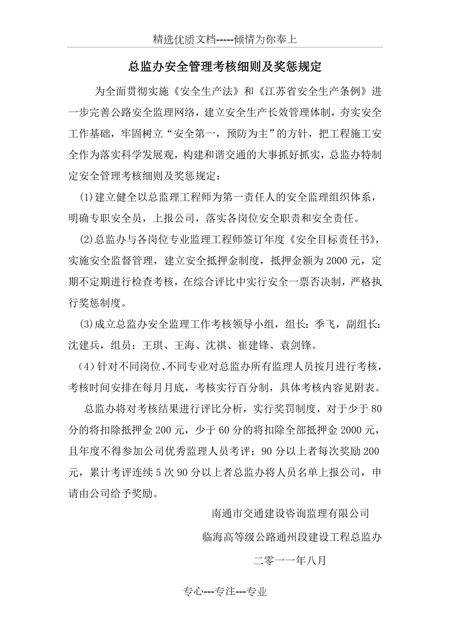 总监办安全管理考核细则及奖惩规定共10页.doc_第1页