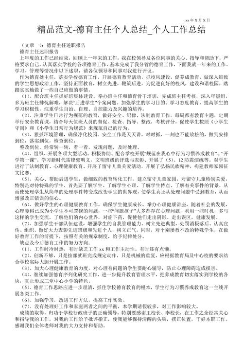 德育主任个人总结个人最新工作总结.doc