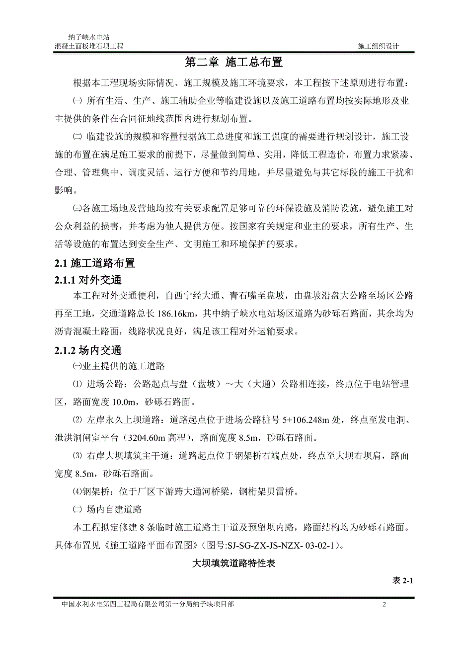水电站混凝土面板堆石坝工程施工组织设计青海内容详细附详图流程图.doc_第2页