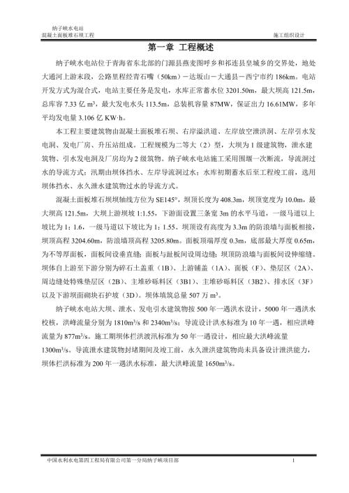 水电站混凝土面板堆石坝工程施工组织设计青海内容详细附详图流程图.doc