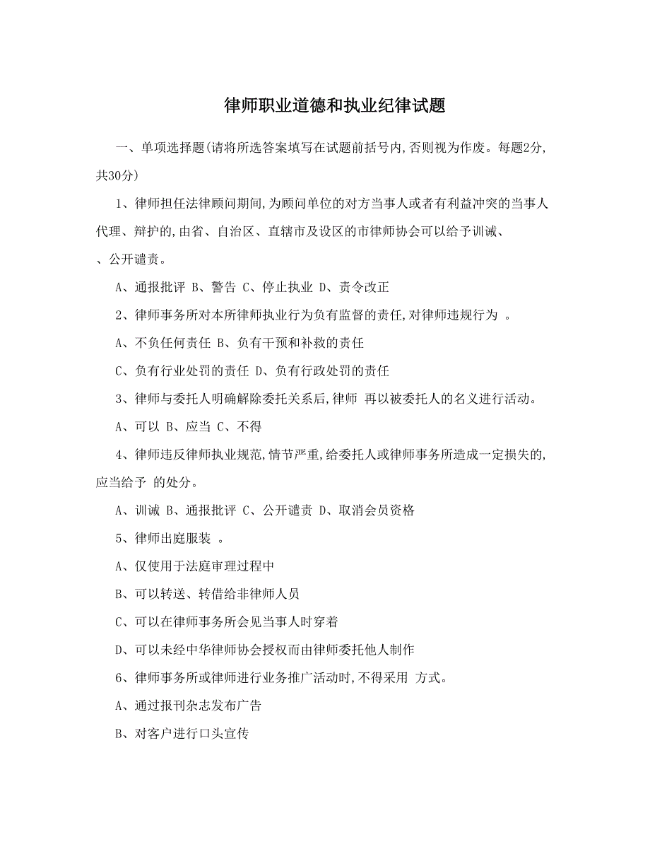 律师职业道德和执业纪律试题.doc_第1页
