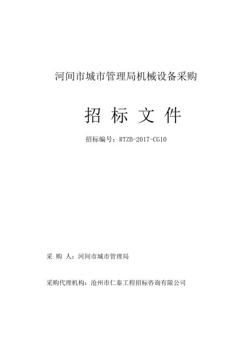 机械设备招标文件最终定稿.doc