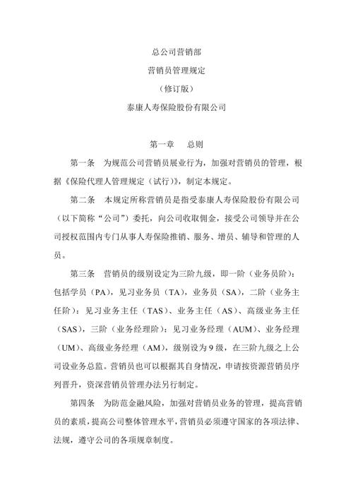 泰康人寿保险公司基本法DOC38页.doc