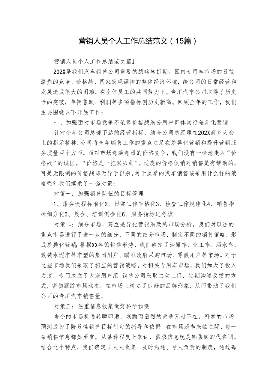 营销人员个人工作总结范文（15篇）.docx_第1页