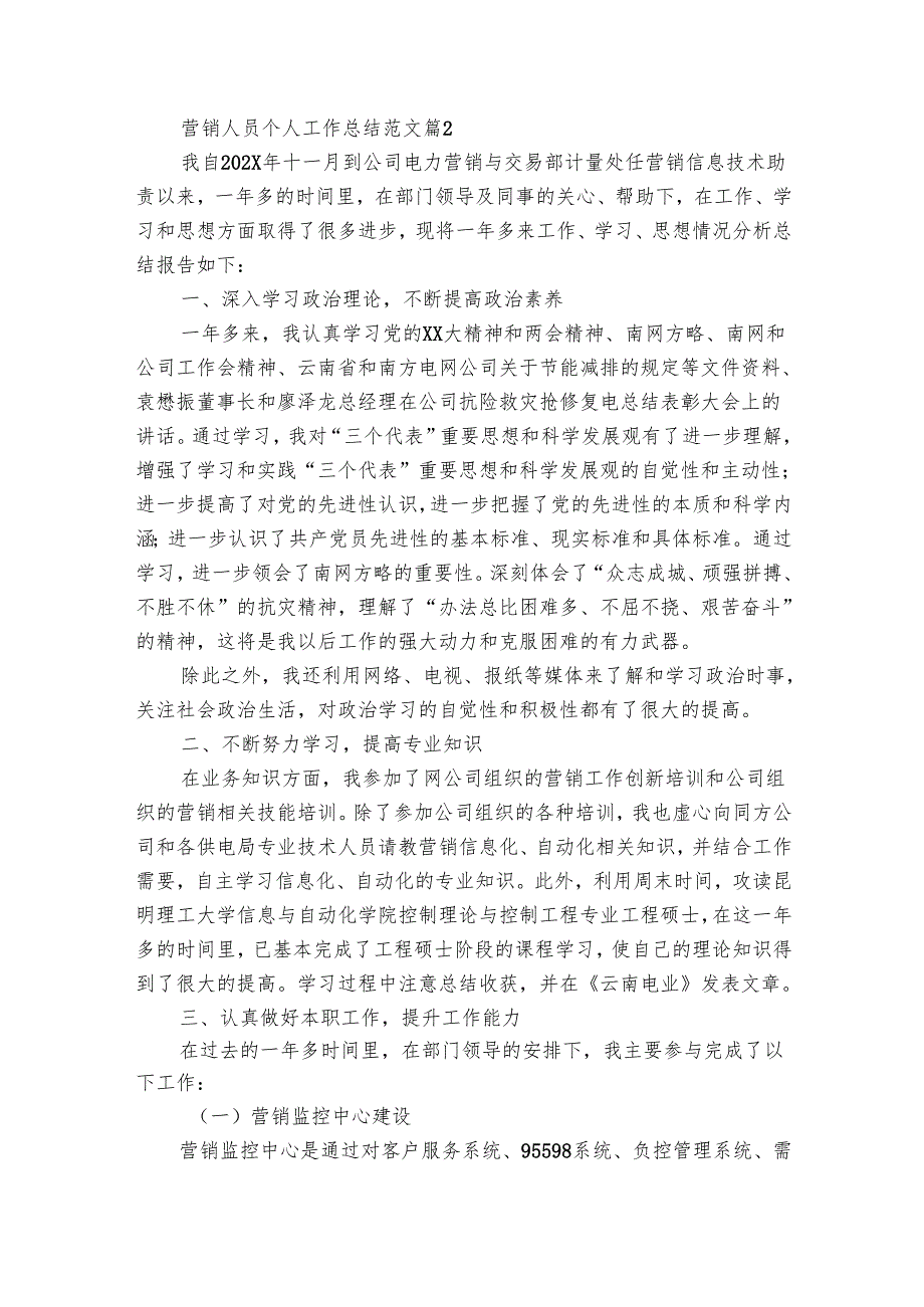 营销人员个人工作总结范文（15篇）.docx_第3页