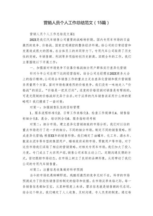 营销人员个人工作总结范文（15篇）.docx