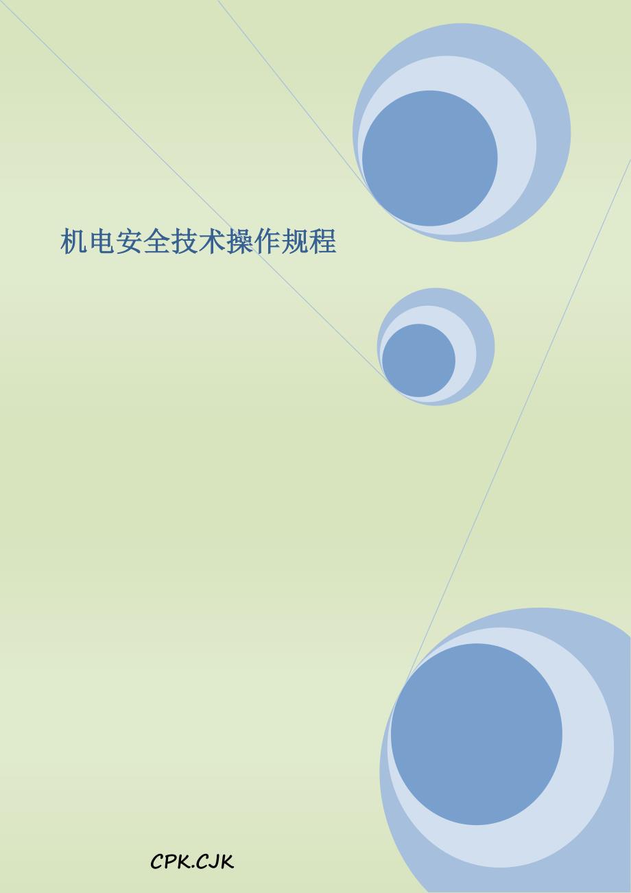 机电安全技术操作规程doc51页.doc_第1页