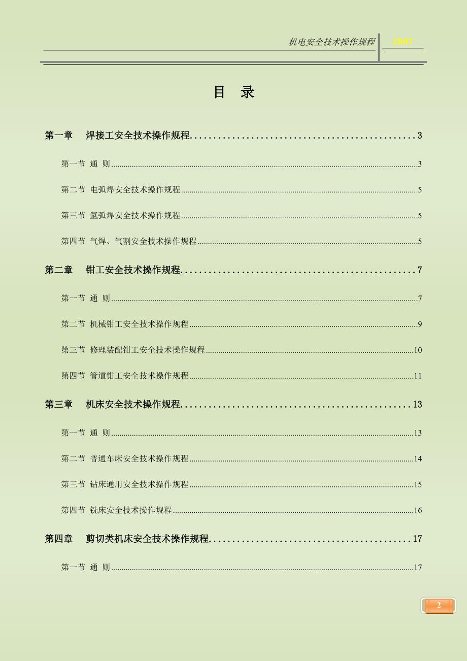 机电安全技术操作规程doc51页.doc_第3页