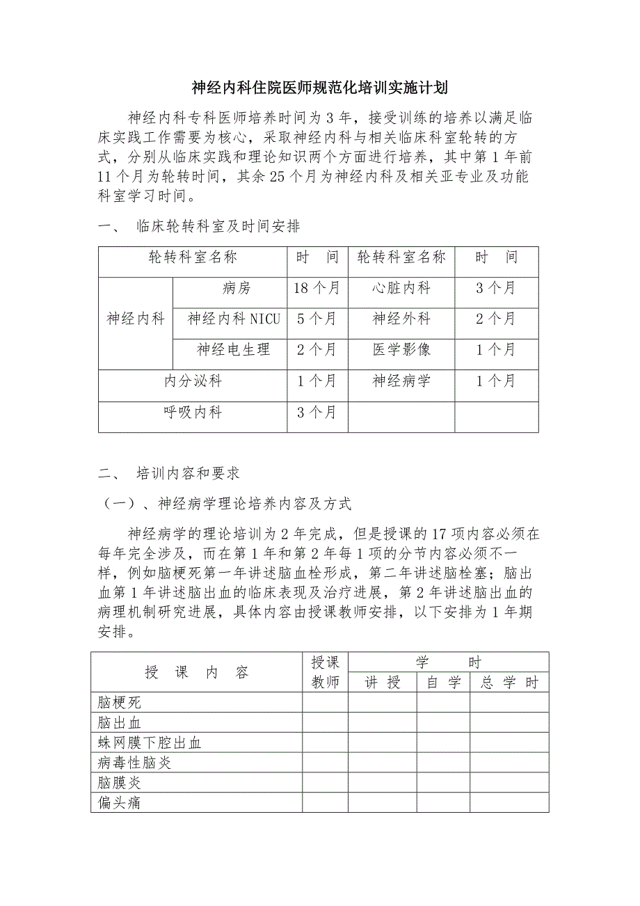 浅论神经内科住院医师规范化培训实施计划.doc_第1页