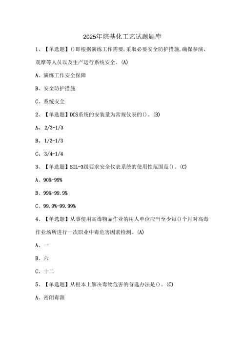 2025年烷基化工艺试题题库.docx