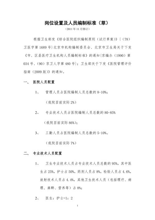 朝阳医院岗位设置及人员编制标准.doc