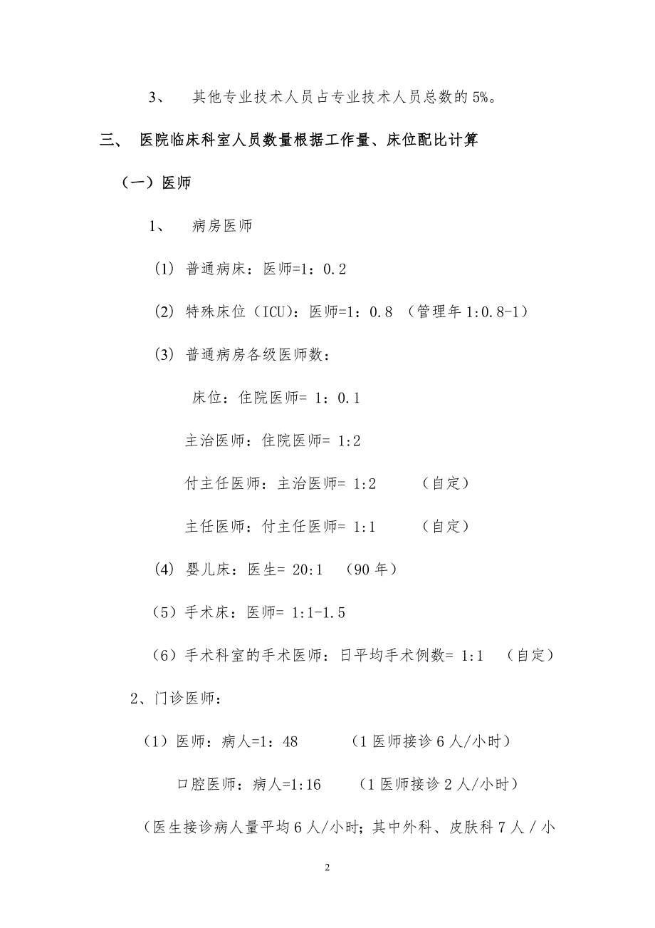 朝阳医院岗位设置及人员编制标准.doc_第2页