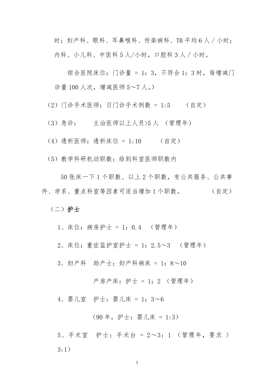朝阳医院岗位设置及人员编制标准.doc_第3页