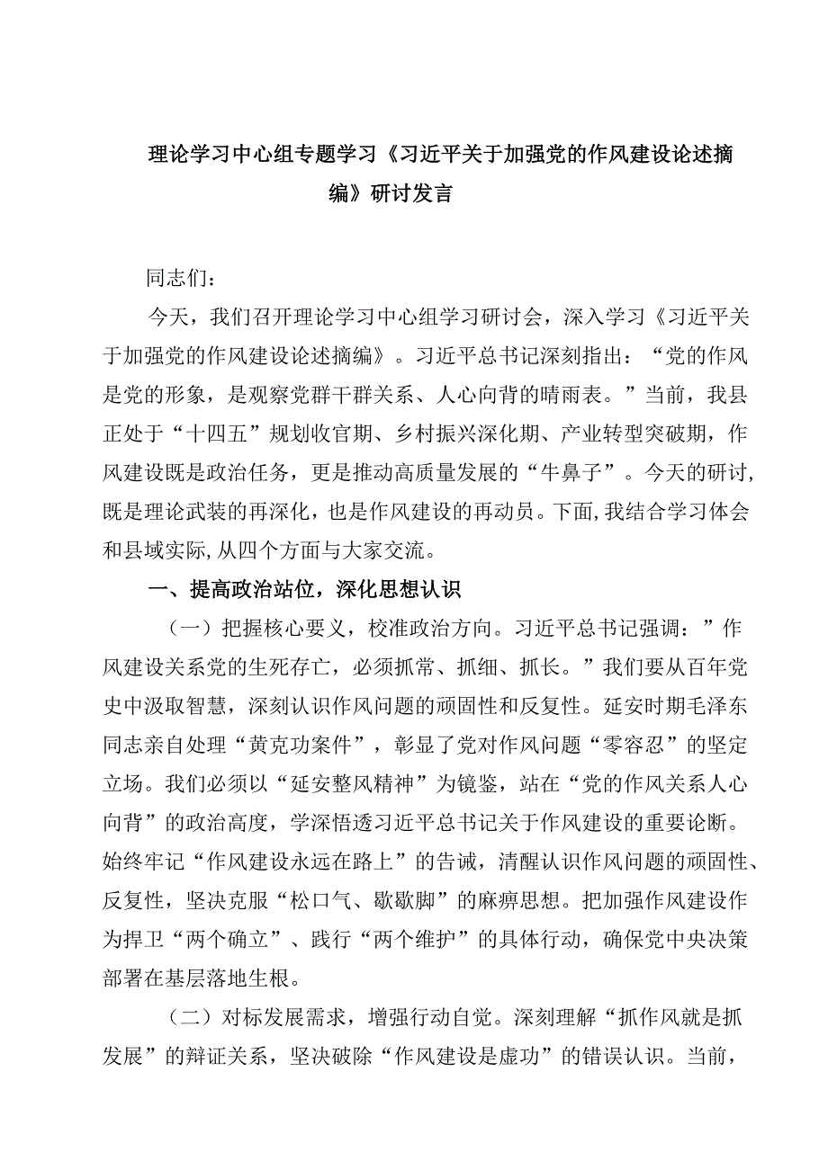 理论学习中心组专题学习《习近平关于加强党的作风建设论述摘编》研讨发言（6篇精选）.docx_第1页