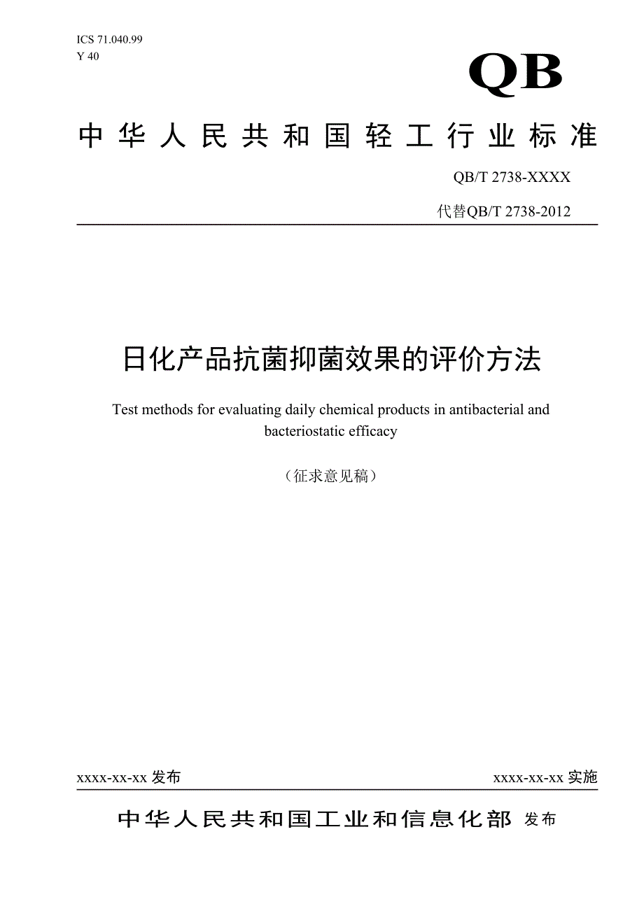 日化产品抗菌抑菌效果的评价方法征求意见稿.docx_第1页