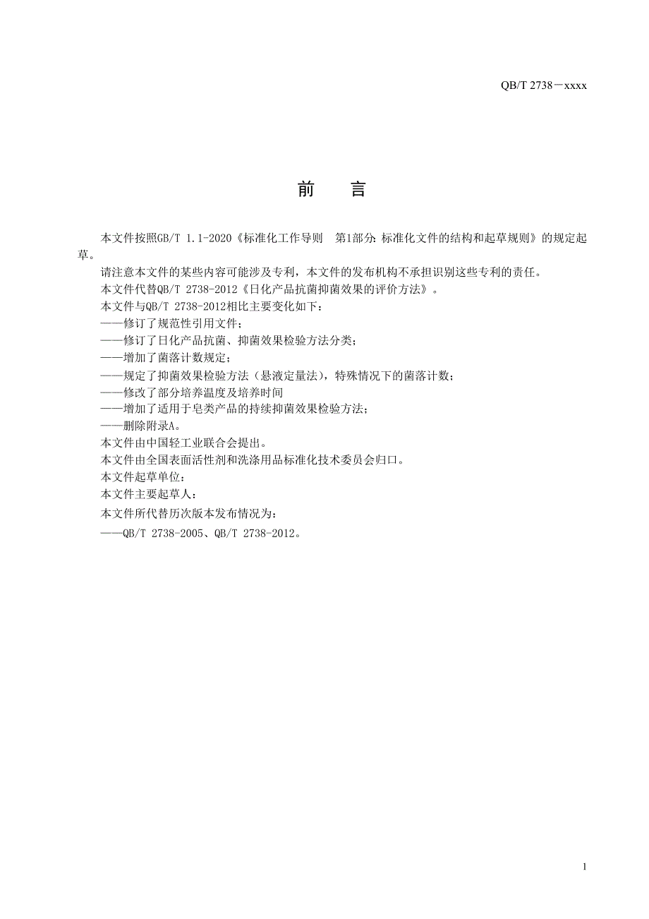 日化产品抗菌抑菌效果的评价方法征求意见稿.docx_第3页