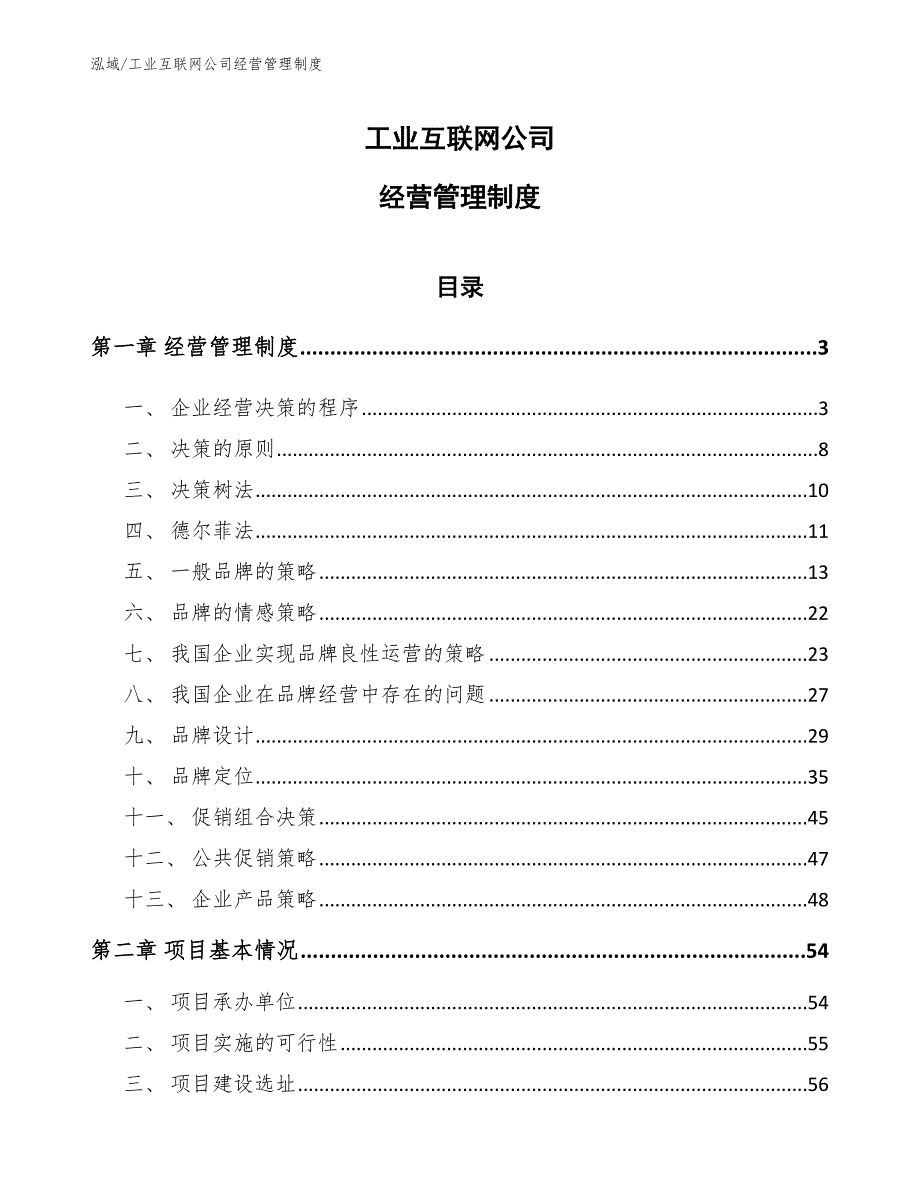 工业互联网公司经营管理制度参考.docx_第1页