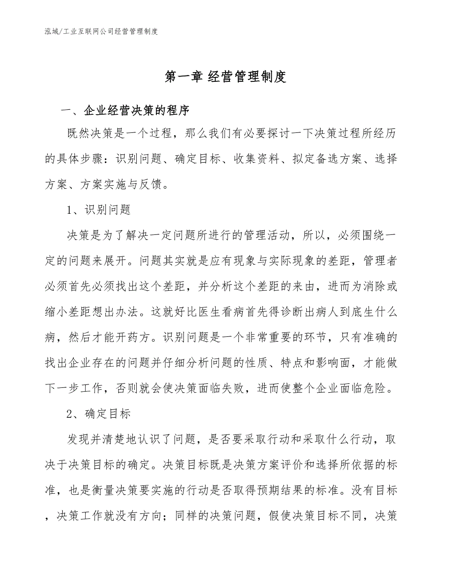 工业互联网公司经营管理制度参考.docx_第3页