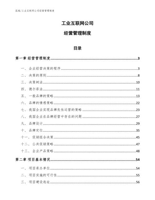 工业互联网公司经营管理制度参考.docx