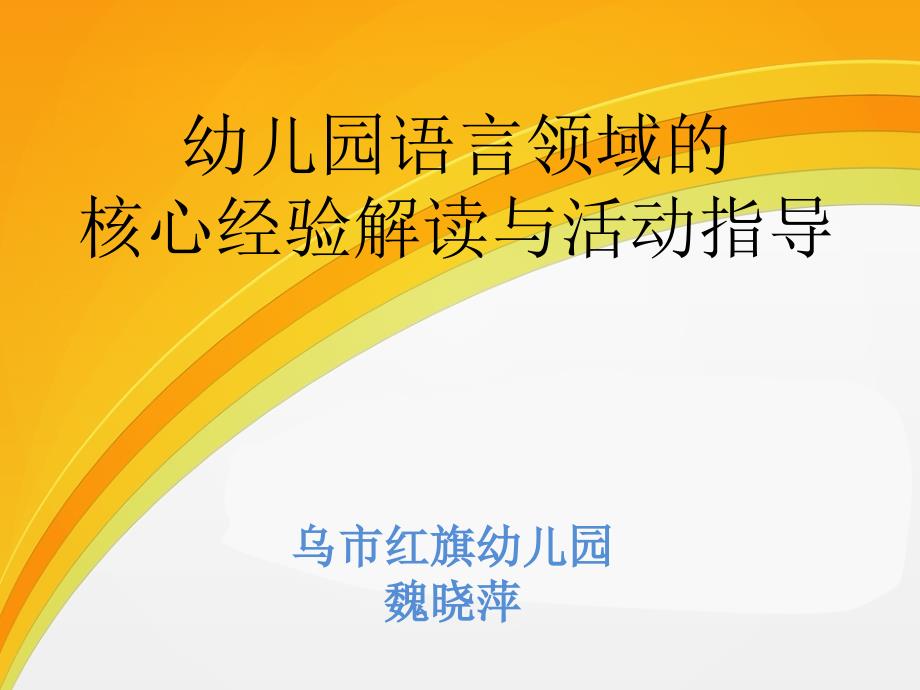 幼儿园语言领域的核心经验解读与活动指导.pptx_第1页