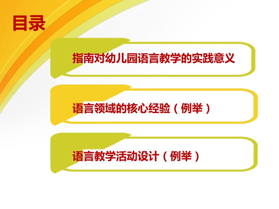 幼儿园语言领域的核心经验解读与活动指导.pptx_第3页